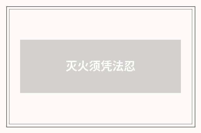 灭火须凭法忍