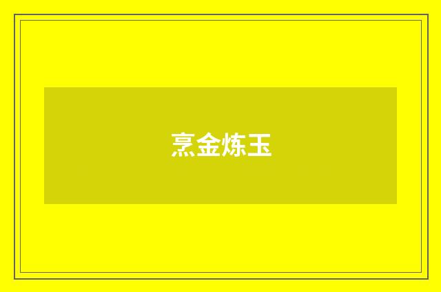 烹金炼玉