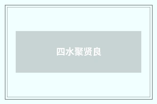 四水聚贤良