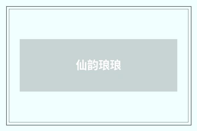 仙韵琅琅