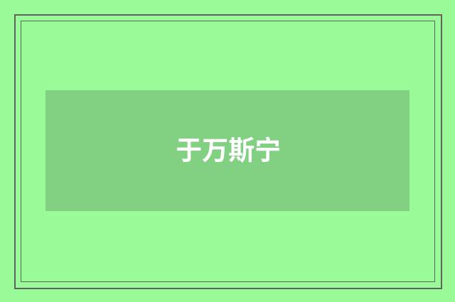 于万斯宁