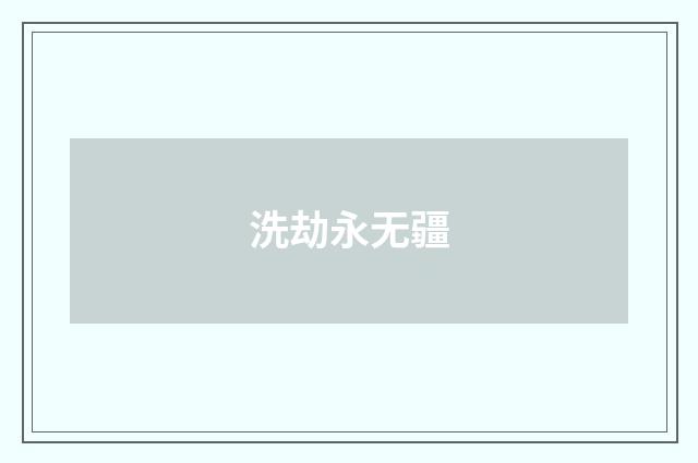 洗劫永无疆