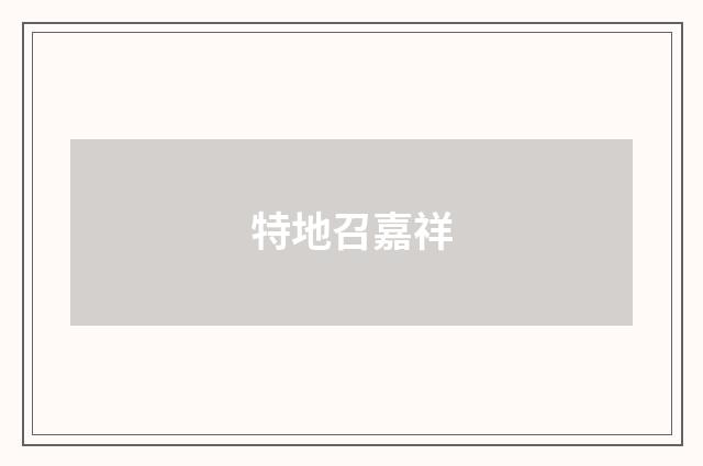 特地召嘉祥