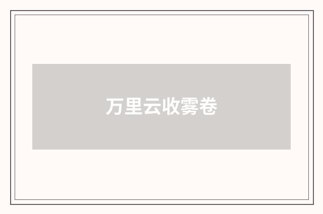 万里云收雾卷