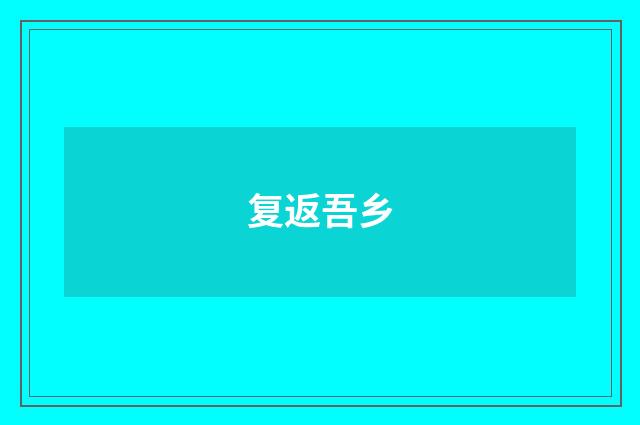 复返吾乡