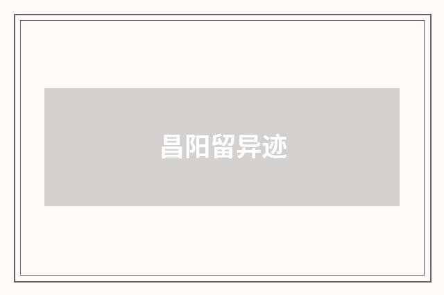 昌阳留异迹