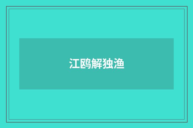 江鸥解独渔