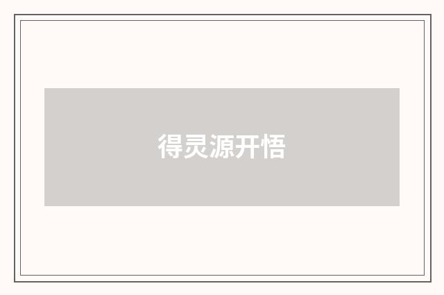 得灵源开悟
