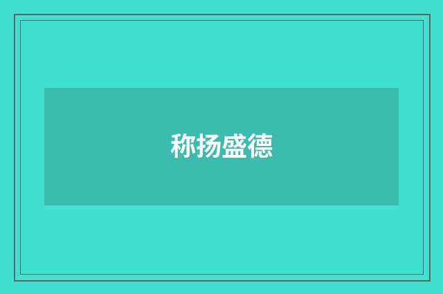 称扬盛德