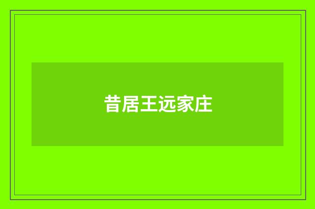 昔居王远家庄