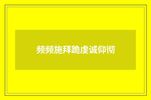 频频施拜跪虔诚仰彻