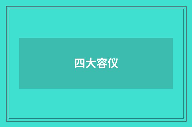 四大容仪