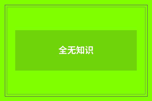 全无知识