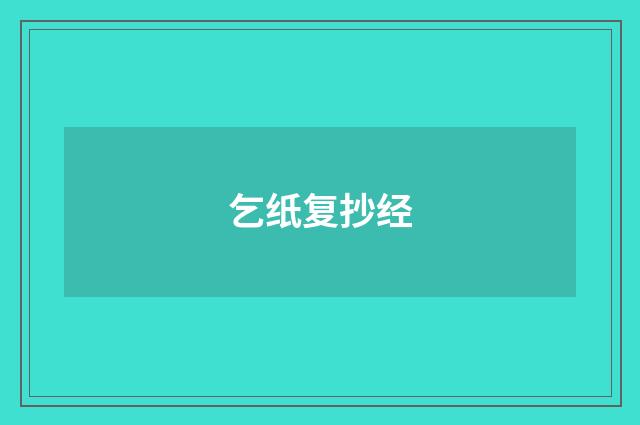 乞纸复抄经