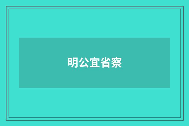 明公宜省察