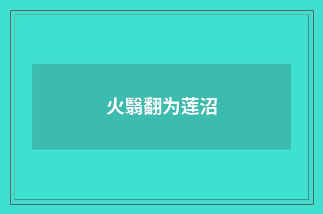火翳翻为莲沼