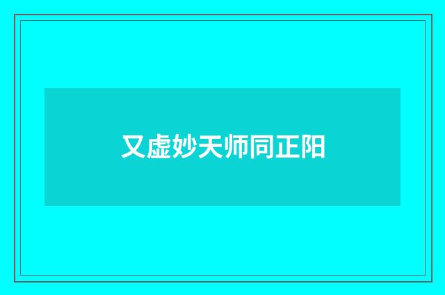 又虚妙天师同正阳