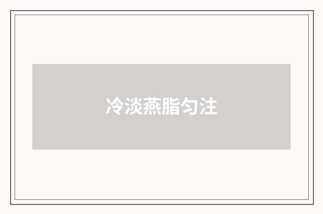冷淡燕脂匀注