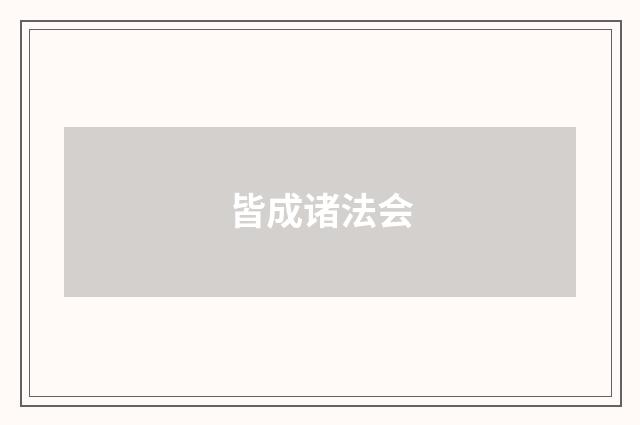 皆成诸法会