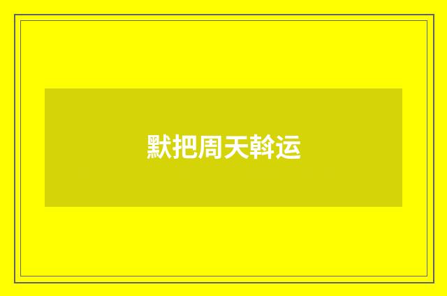 默把周天斡运