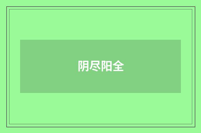阴尽阳全