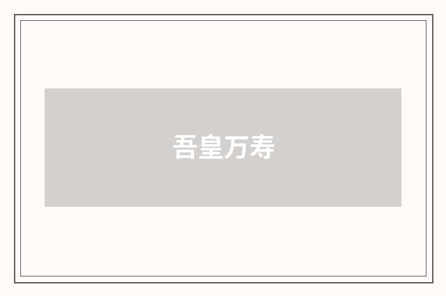 吾皇万寿