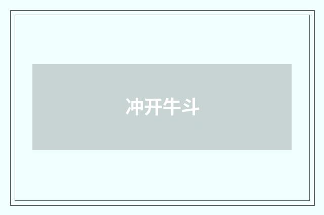冲开牛斗