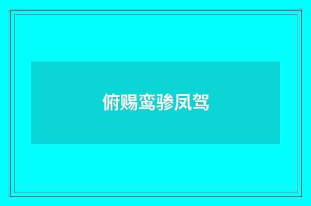俯赐鸾骖凤驾