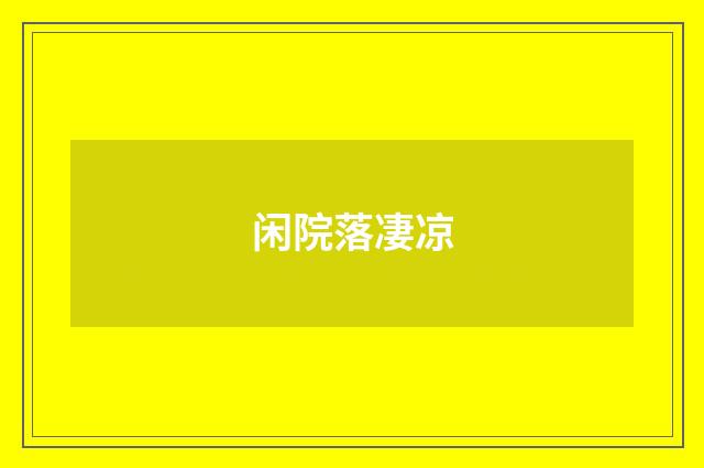 闲院落凄凉