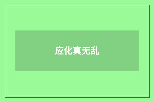应化真无乱