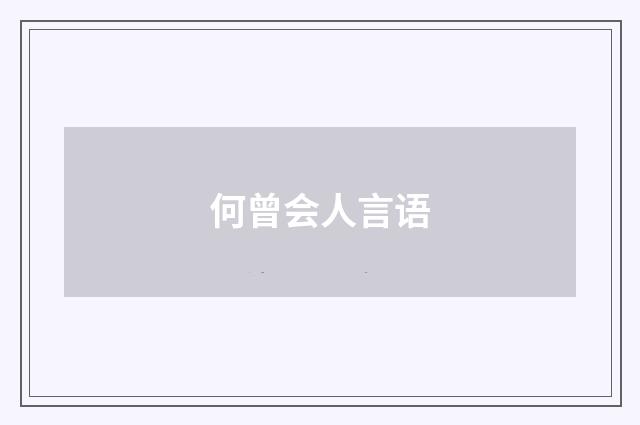 何曾会人言语