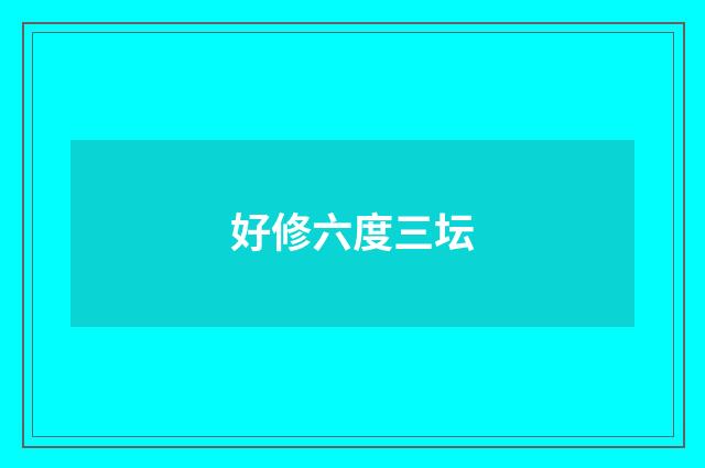 好修六度三坛