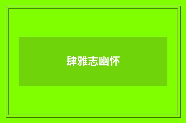 肆雅志幽怀