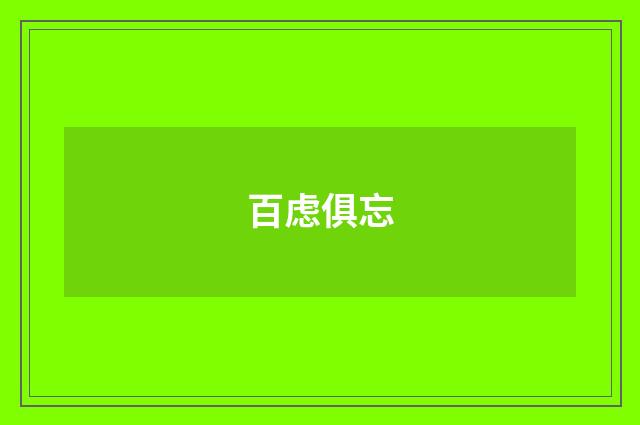 百虑俱忘