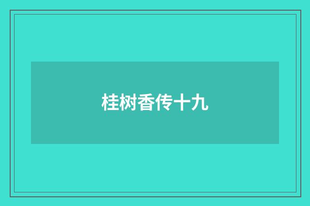 桂树香传十九