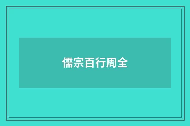 儒宗百行周全