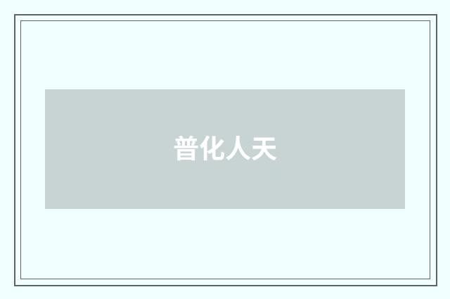 普化人天