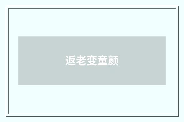 返老变童颜