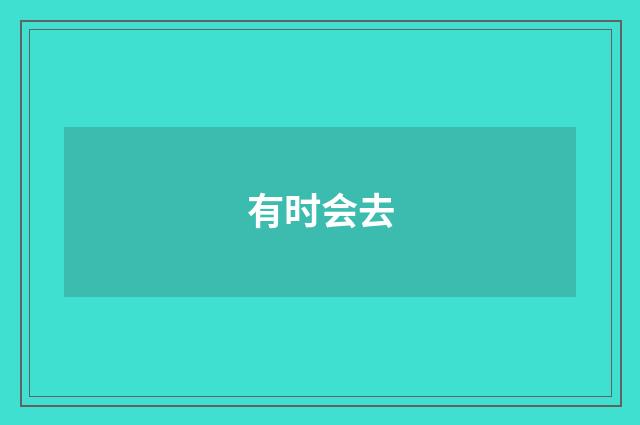 有时会去