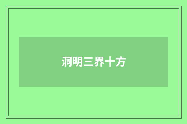 洞明三界十方