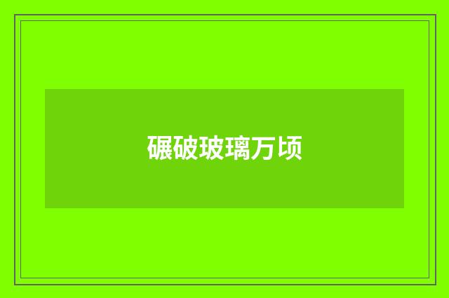碾破玻璃万顷