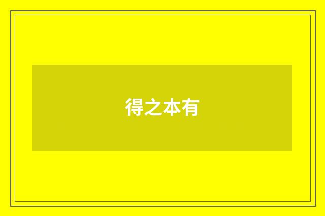 得之本有