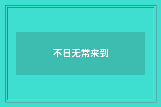 不日无常来到