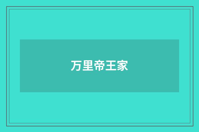万里帝王家