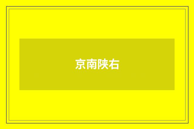 京南陕右