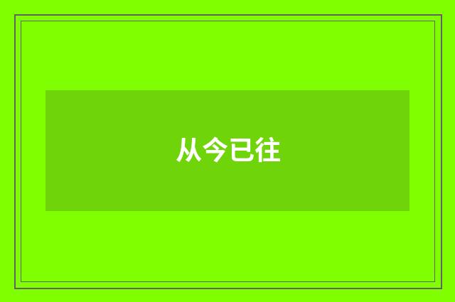从今已往