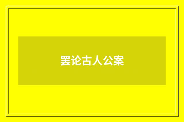 罢论古人公案