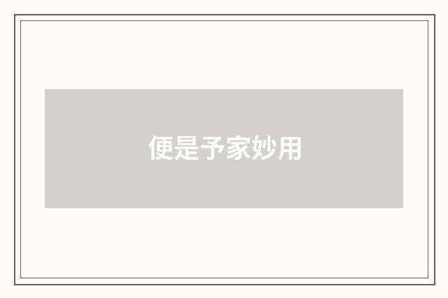 便是予家妙用