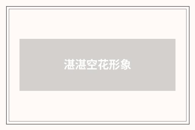 湛湛空花形象