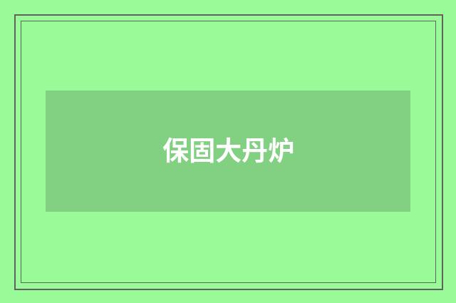 保固大丹炉